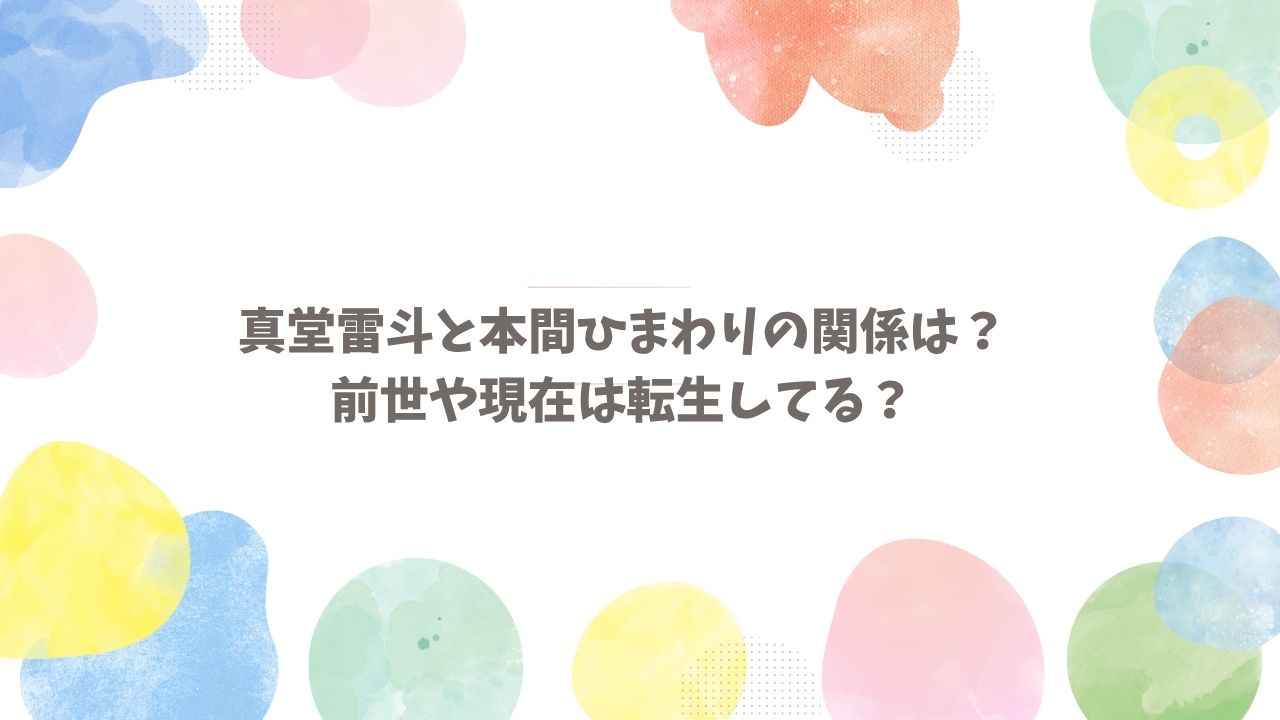 真堂 雷 斗 前世